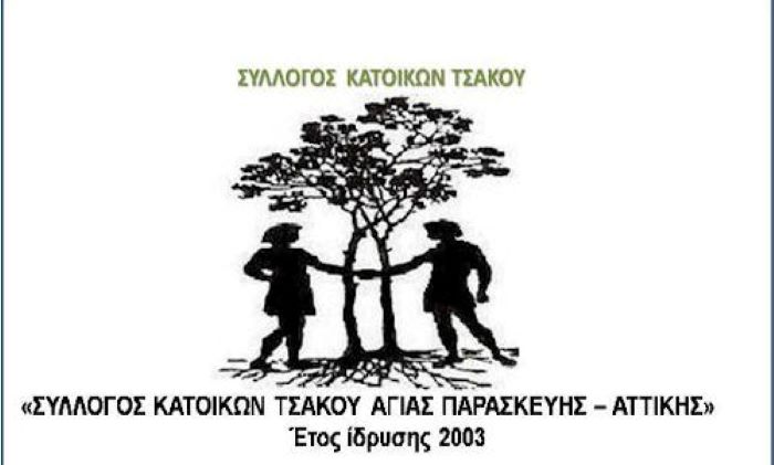 sullogos-Tsakou-logo small