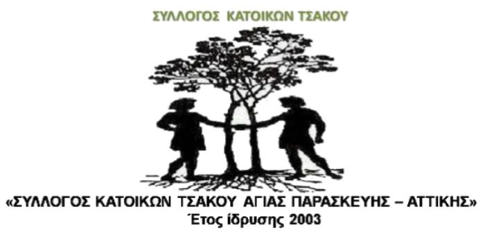 syllogos-tsakou