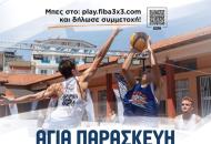 3x3 ΔΕΗ Street Basketball το Σαββατοκύριακο 5-6 Απριλίου στην Αγία Παρασκευή