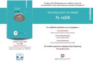 Παρουσίαση της ποιητικής συλλογής «Το ταξίδι» του Τηλέμαχου Χυτήρη στην Αγ. Παρασκευή