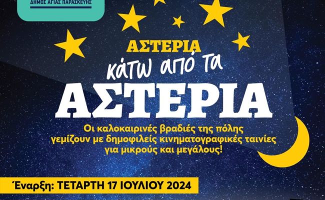 Ξεκινά ο Δημοτικός Θερινός Κινηματογράφος «Cine Σχολείο-Θανάσης Βέγγος» με δωρεάν είσοδος για όλους