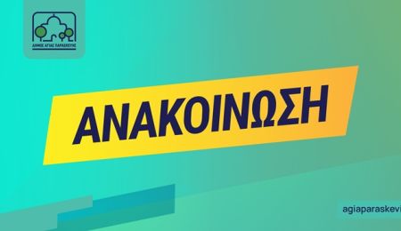 Δήμος Αγίας Παρασκευής: Ενημέρωση για τα δρομολόγια αποκομιδής απορριμμάτων κατά την περίοδο του Πάσχα