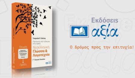 Η “αξία” στην εκπαίδευση περνάει μέσα από το βιβλίο