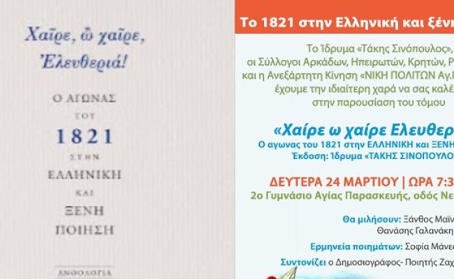 Εκδήλωση «Το 1821 στην Ελληνική και ξένη ποίηση» στο 2ο Γυμνάσιο Αγίας Παρασκευής