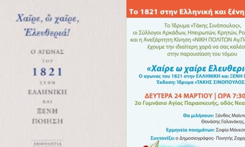 Εκδήλωση «Το 1821 στην Ελληνική και ξένη ποίηση» στο 2ο Γυμνάσιο Αγίας Παρασκευής