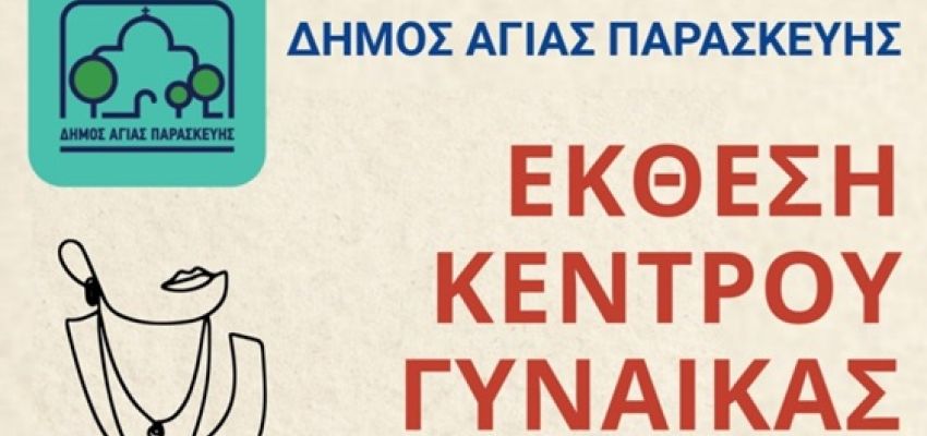 Έκθεση Ζωγραφικής - Φωτογραφίας - Κοσμήματος Κέντρου Γυναίκας