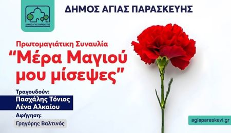 «Μέρα Μαγιού μου μίσεψες» – Ο Δήμος Αγίας Παρασκευής γιορτάζει την Πρωτομαγιά