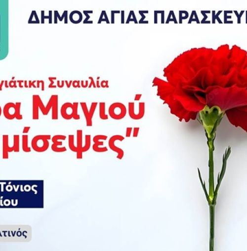 «Μέρα Μαγιού μου μίσεψες» – Ο Δήμος Αγίας Παρασκευής γιορτάζει την Πρωτομαγιά