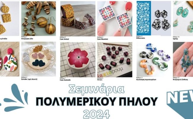 Σεμινάρια πολυμερικού πηλού 2024: Διά ζώσης και online