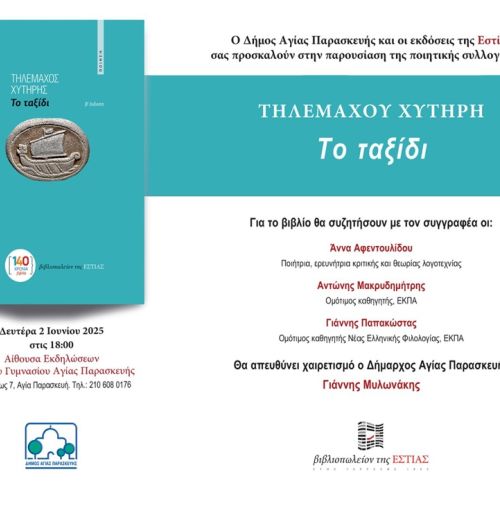 Παρουσίαση της ποιητικής συλλογής «Το ταξίδι» του Τηλέμαχου Χυτήρη στην Αγ. Παρασκευή