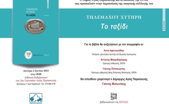 Παρουσίαση της ποιητικής συλλογής «Το ταξίδι» του Τηλέμαχου Χυτήρη στην Αγ. Παρασκευή