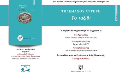 Παρουσίαση της ποιητικής συλλογής «Το ταξίδι» του Τηλέμαχου Χυτήρη στην Αγ. Παρασκευή